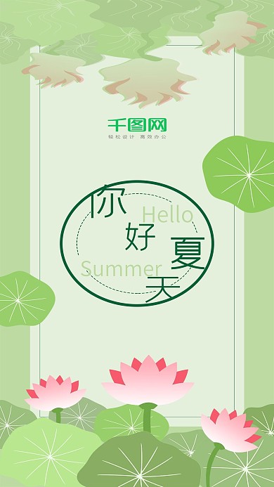 原创你好夏天清新手机图