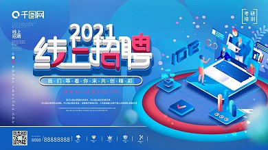 科技风高校线上招聘展板