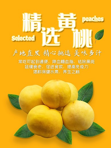 精选黄桃促销海报