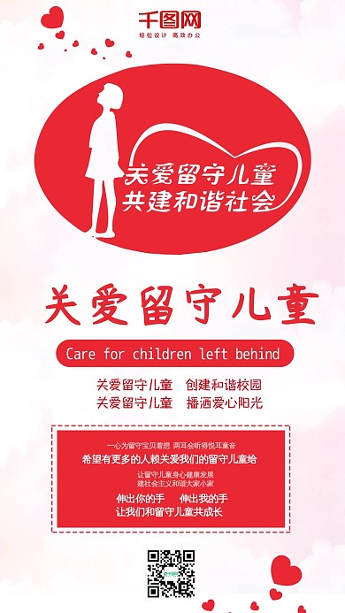关爱留守儿童爱心剪影帮助手机配图