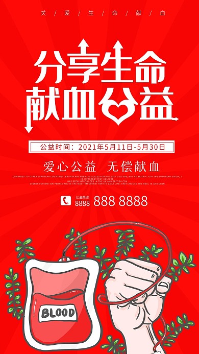 献血公益宣传简约大气红色海报