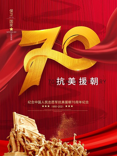 原创抗美援朝70周年纪念海报