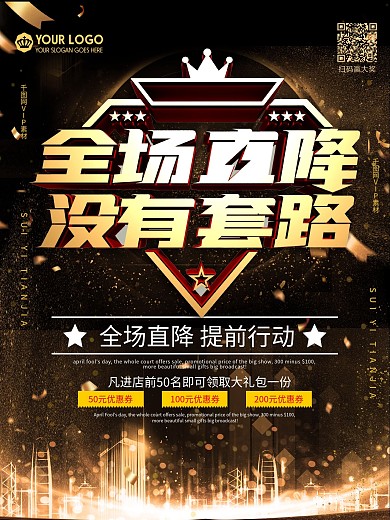 黑金没有套路全场直降促销海报