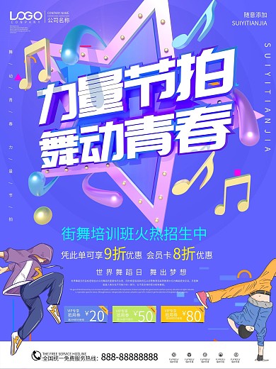 节拍力量舞动青春街舞招生海报