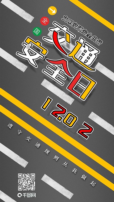原创全国交通安全日手机海报