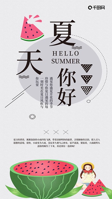 手机用图夏天你好