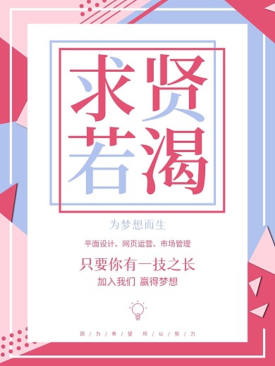 孟菲斯风格创意排版招聘宣传海报