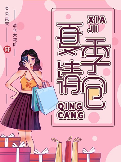夏季清仓小清新创意促销海报
