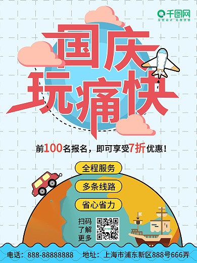 国庆出游旅游玩痛快卡通可爱海报清新