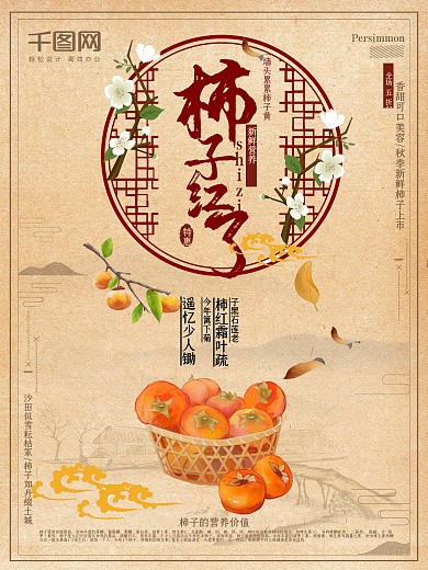柿子红了新鲜营养简约中国风海报设计