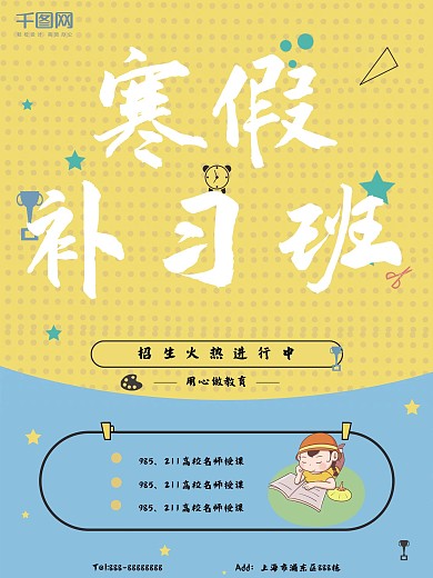 简约卡通寒假补习班招生海报psd