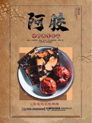 补品阿胶中国风促销海报