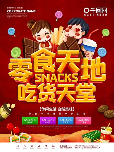 红色大气零食天地吃货天堂促销海报