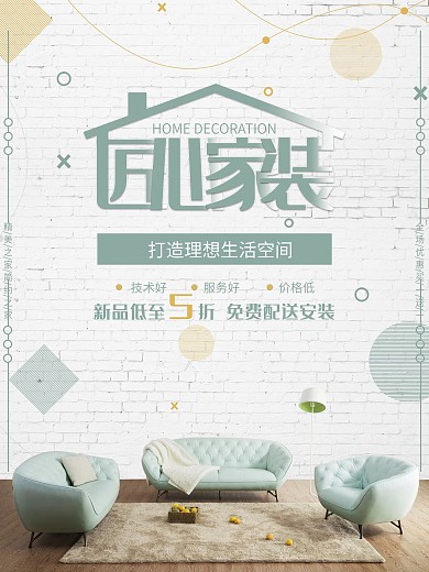 简约清新风格家装宣传促销海报