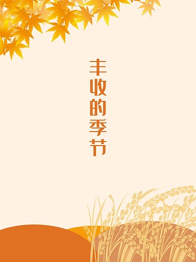 丰收的季节秋分秋风秋天节日海报