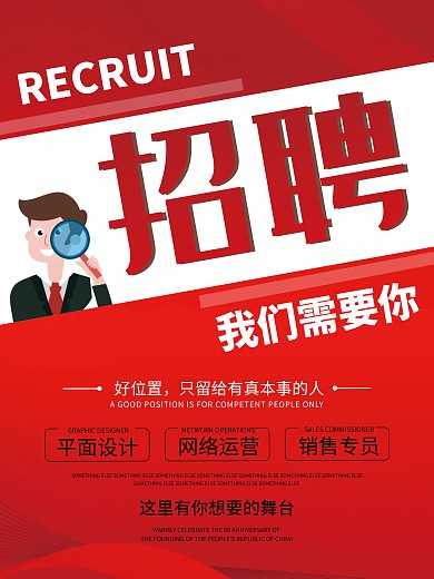 创意红色简约招聘海报