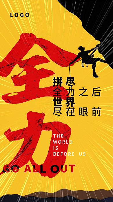 正能量团队精神拼搏努力朋友圈宣传海报