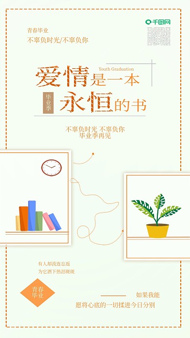 原创清新青春毕业季爱情语录配图