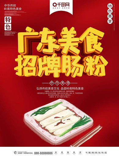红色时尚肠粉美食海报