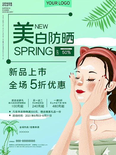美白防晒新品上市宣传促销海报