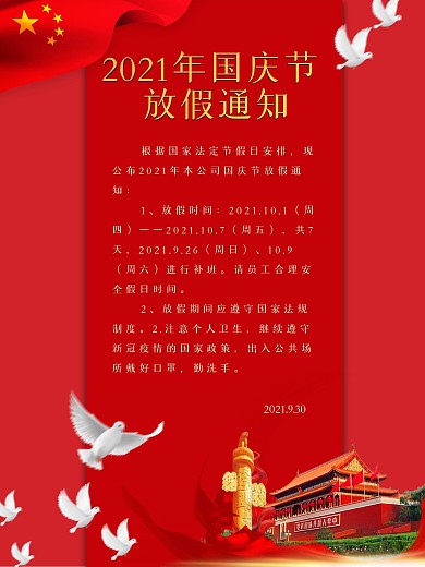 国庆节放假通知国庆节、