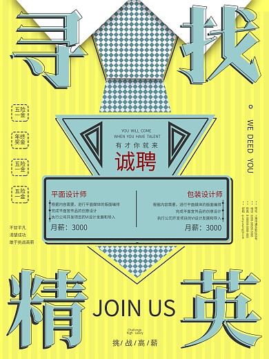 扁平寻找精英招聘海报