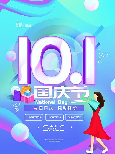 十一国庆节渐变简约促销海报