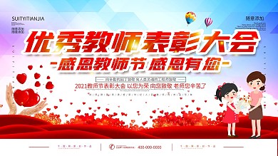 简约教师节教师表彰大会展板