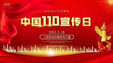 全国110宣传日宣传展板