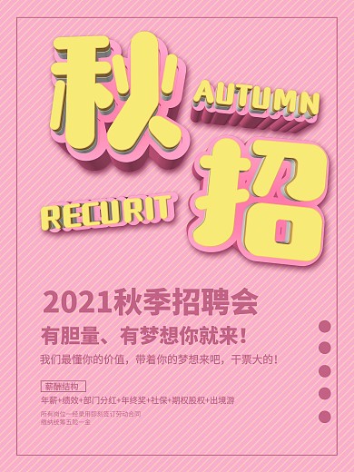 粉色可爱C4D秋季招聘海报