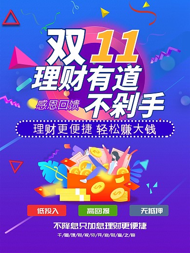 双十一双11金融行业基金理财产品促销海报