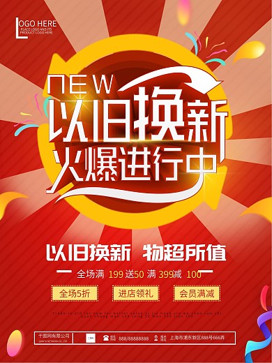 以旧换新立体字红色促销海报