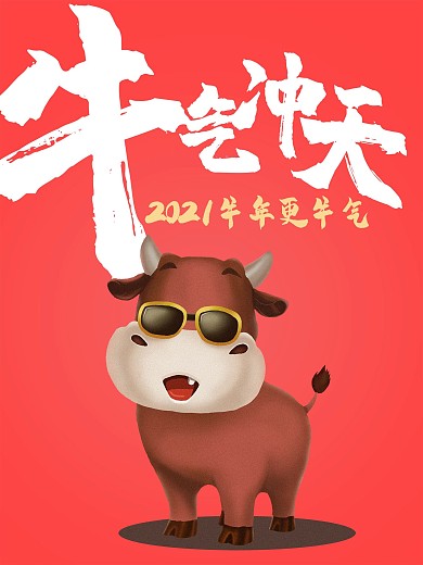 牛气冲天牛年海报卡通牛手绘牛