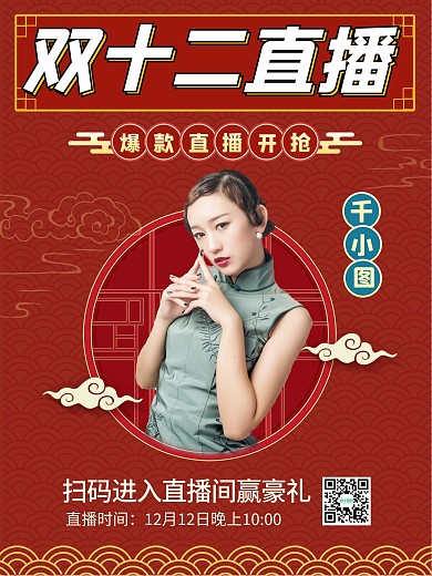 双十二双12直播预告海报双12促销海报