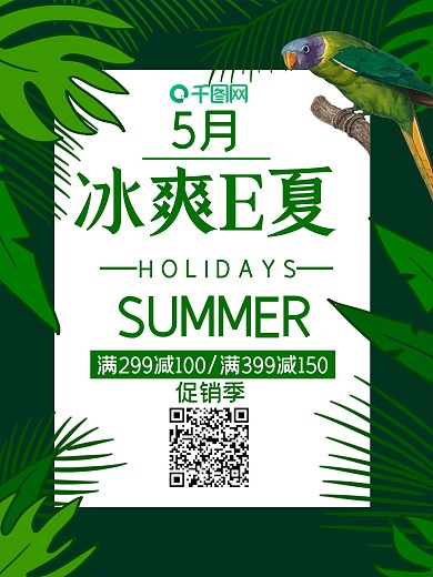 绿色热带植物鹦鹉夏季促销海报