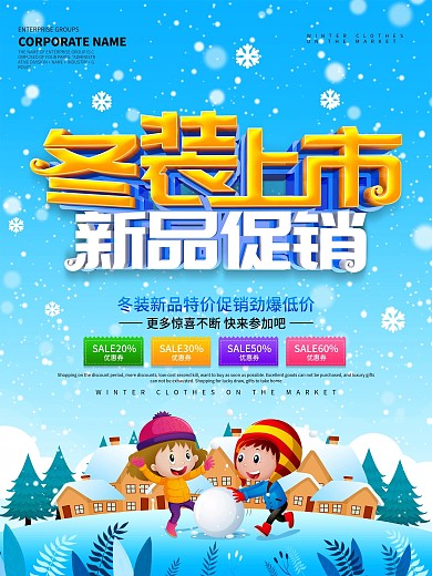 蓝色小清新冬装上新促销海报