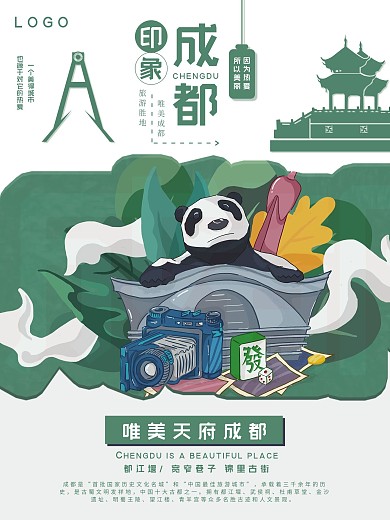成都旅游景点海报