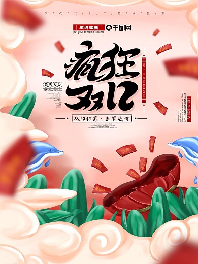 原创国潮创意双12线下促销海报