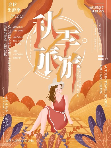 原创插画金秋出游黄色旅游海报