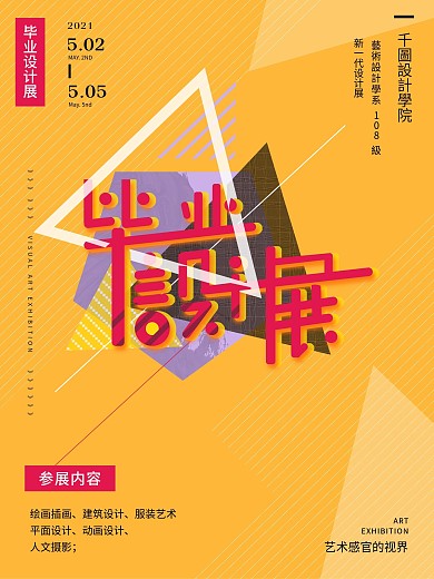 原创简约风几何图形创意毕业作品设计展海报