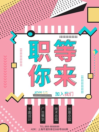 简约孟菲斯风格几何招聘海报