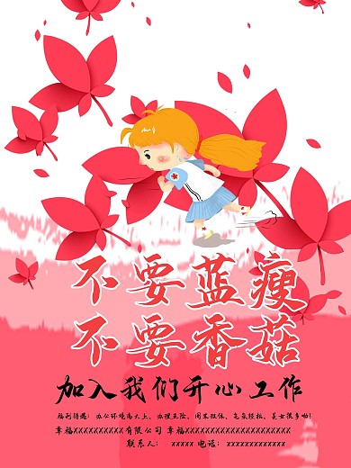 创意趣味招聘海报