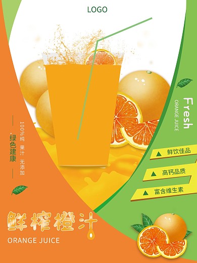 清新文艺夏日特饮鲜橙果汁饮料创意促销海报