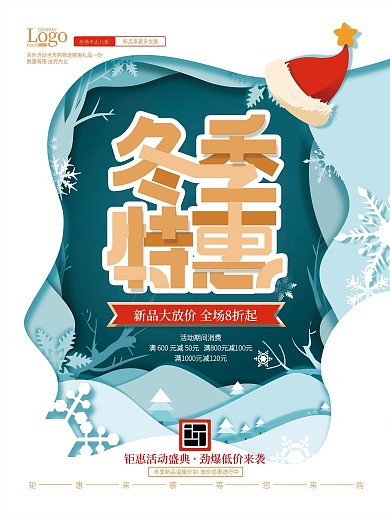 简约清新剪纸风冬季促销海报