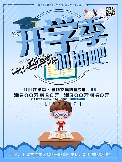 蓝色小清新最新开学季促销海报模板