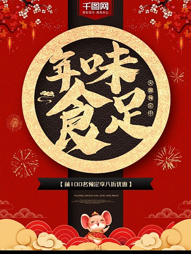 年味食足年夜饭预定促销海报
