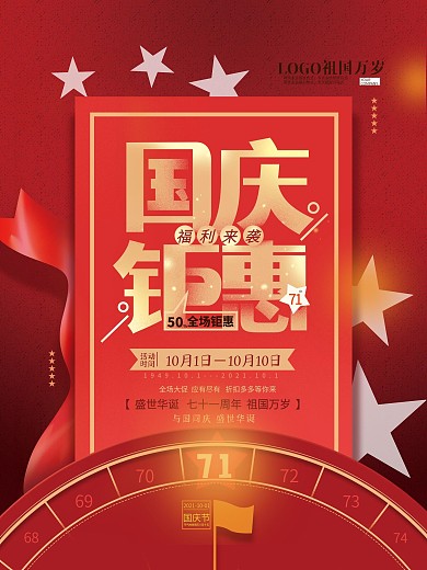 简约红金色调国庆促销海报