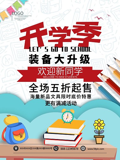 开学季装备大升级文具促销海报模板