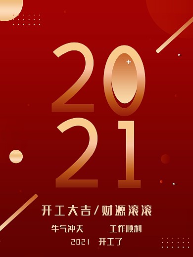 2021牛年大年初八开工大吉新年春节海报