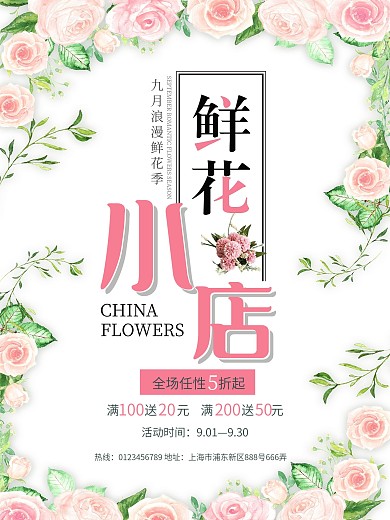 文艺鲜花花店促销海报